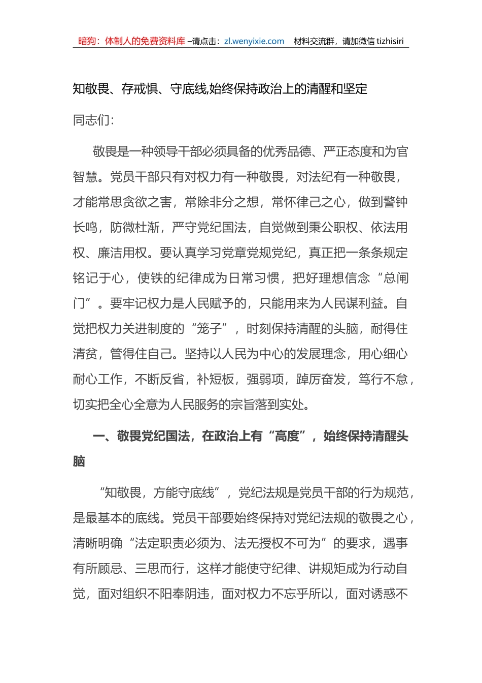 廉政党课：知敬畏、存戒惧、守底线,始终保持政治上的清醒和坚定_第1页