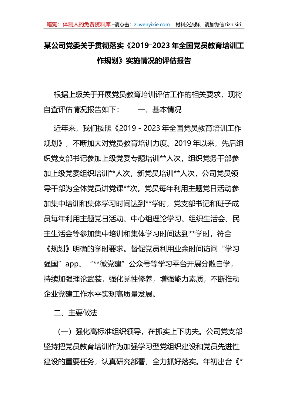 某公司党委关于贯彻落实《2019―2023年全国党员教育培训工作规划》实施情况的评估报告_第1页