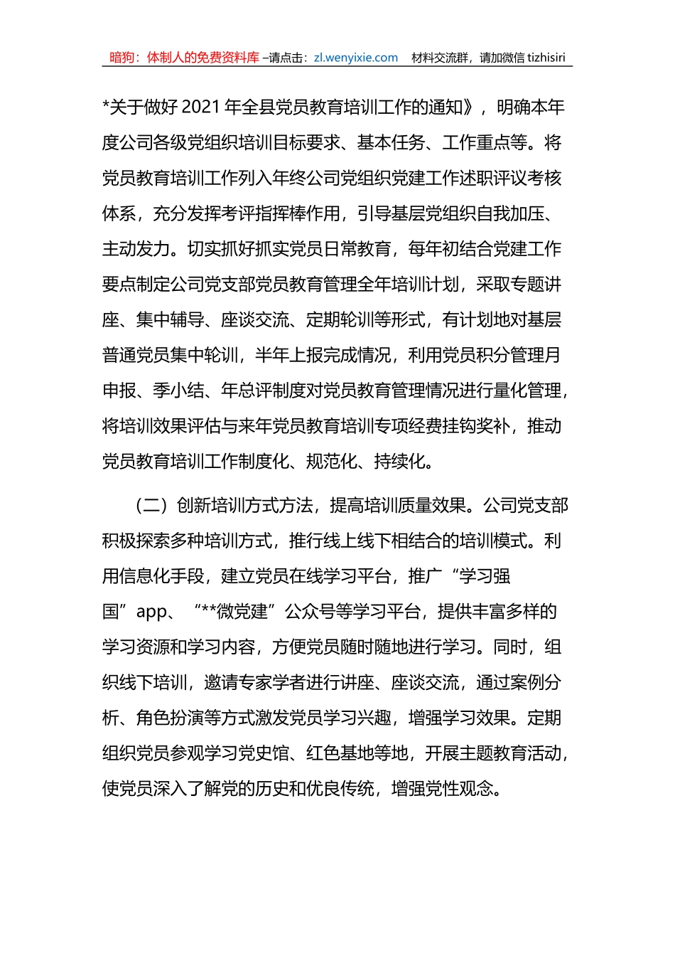 某公司党委关于贯彻落实《2019―2023年全国党员教育培训工作规划》实施情况的评估报告_第2页