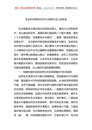 农业农村局局长在中心组研讨会上的发言