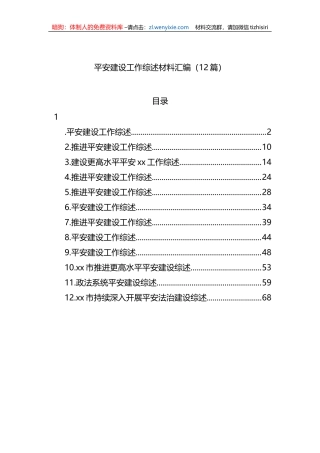平安建设工作综述材料汇编（12篇）