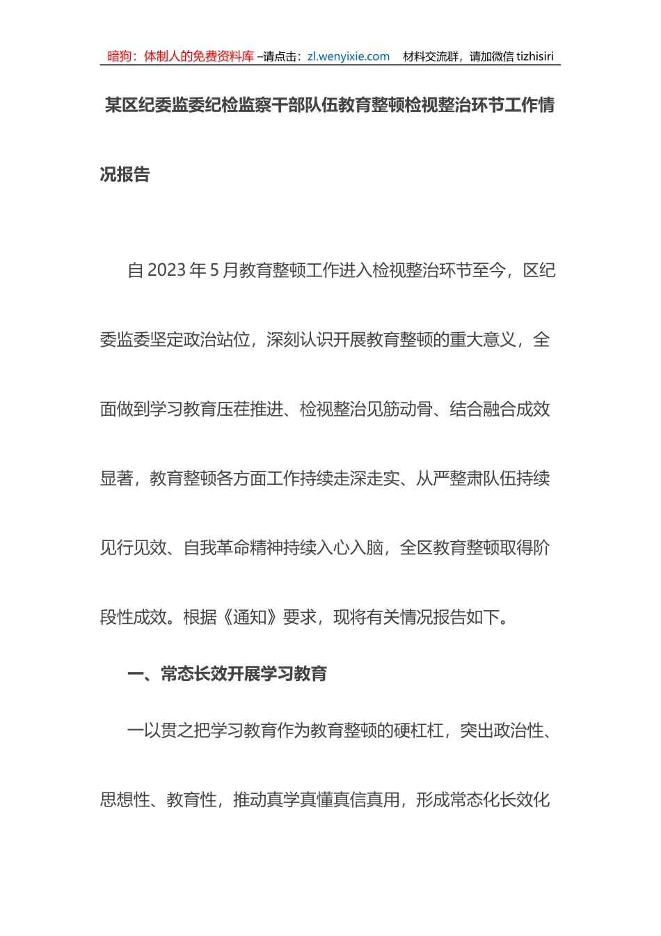 区纪委监委纪检监察干部队伍教育整顿检视整治环节工作情况报告_第1页