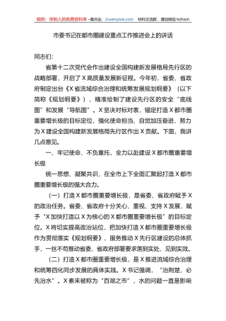 市委书记在都市圈建设重点工作推进会上的讲话