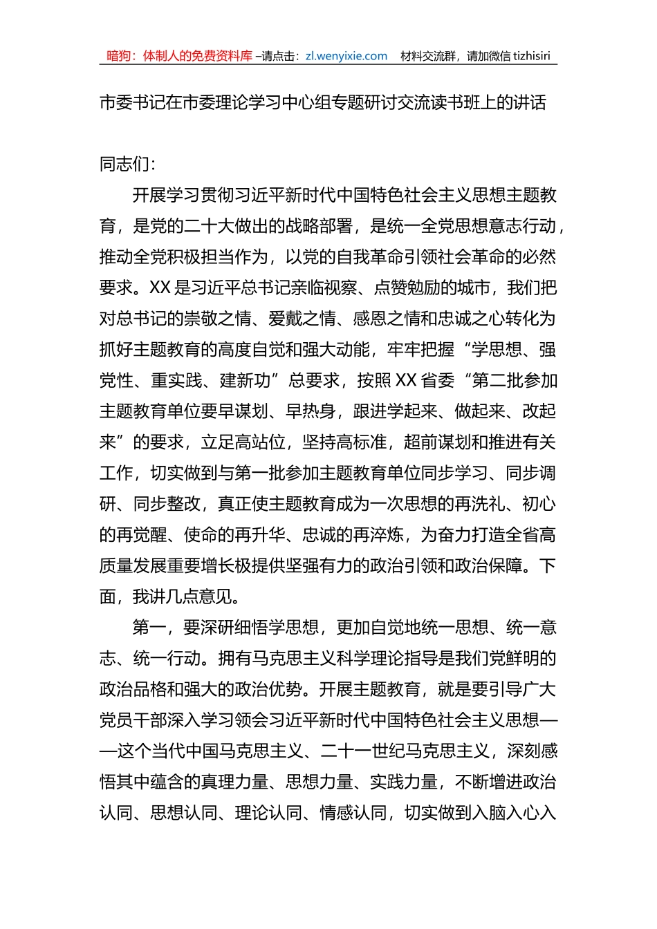 市委书记在市委理论学习中心组专题研讨交流读书班上的讲话_第1页