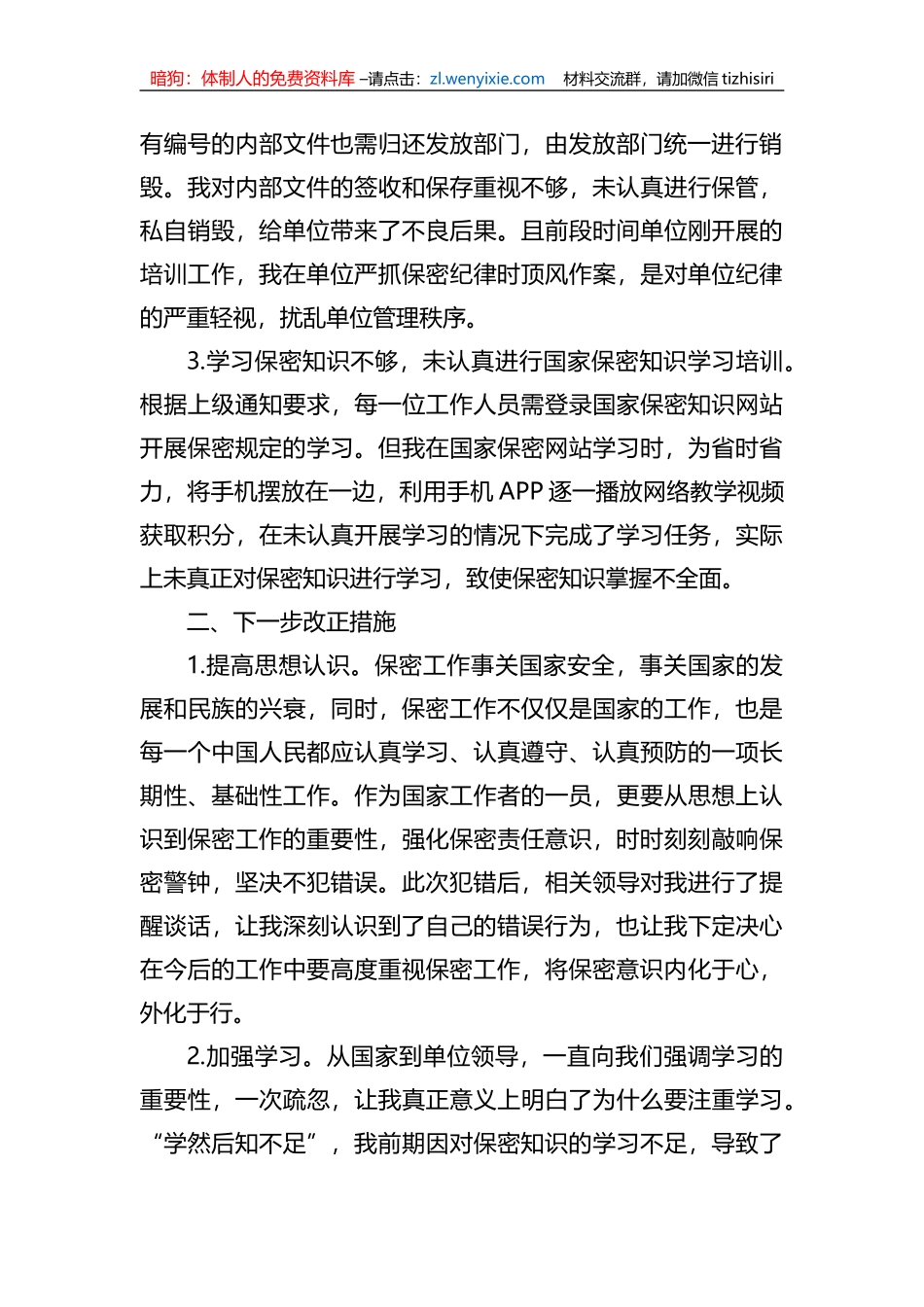 违反保密规定检讨书_第2页