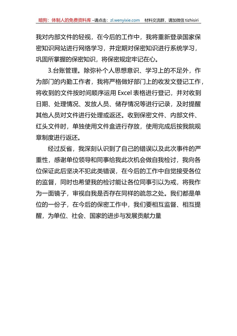 违反保密规定检讨书_第3页