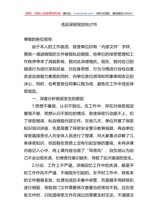 违反保密规定检讨书