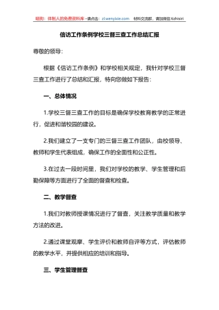 信访工作条例学校三督三查工作总结汇报