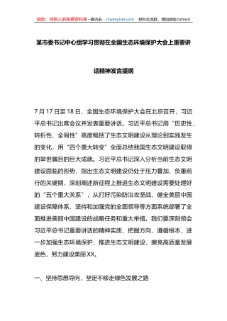 学习贯彻在全国生态环境保护大会上重要讲话精神发言提纲