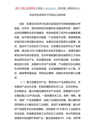 在全市生态经济工作会议上的讲话