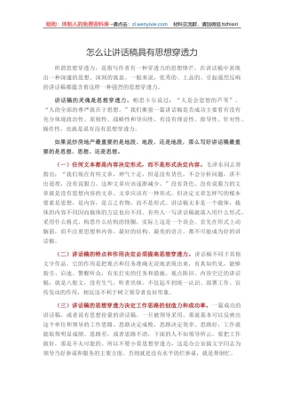 怎么让讲话稿具有思想穿透力