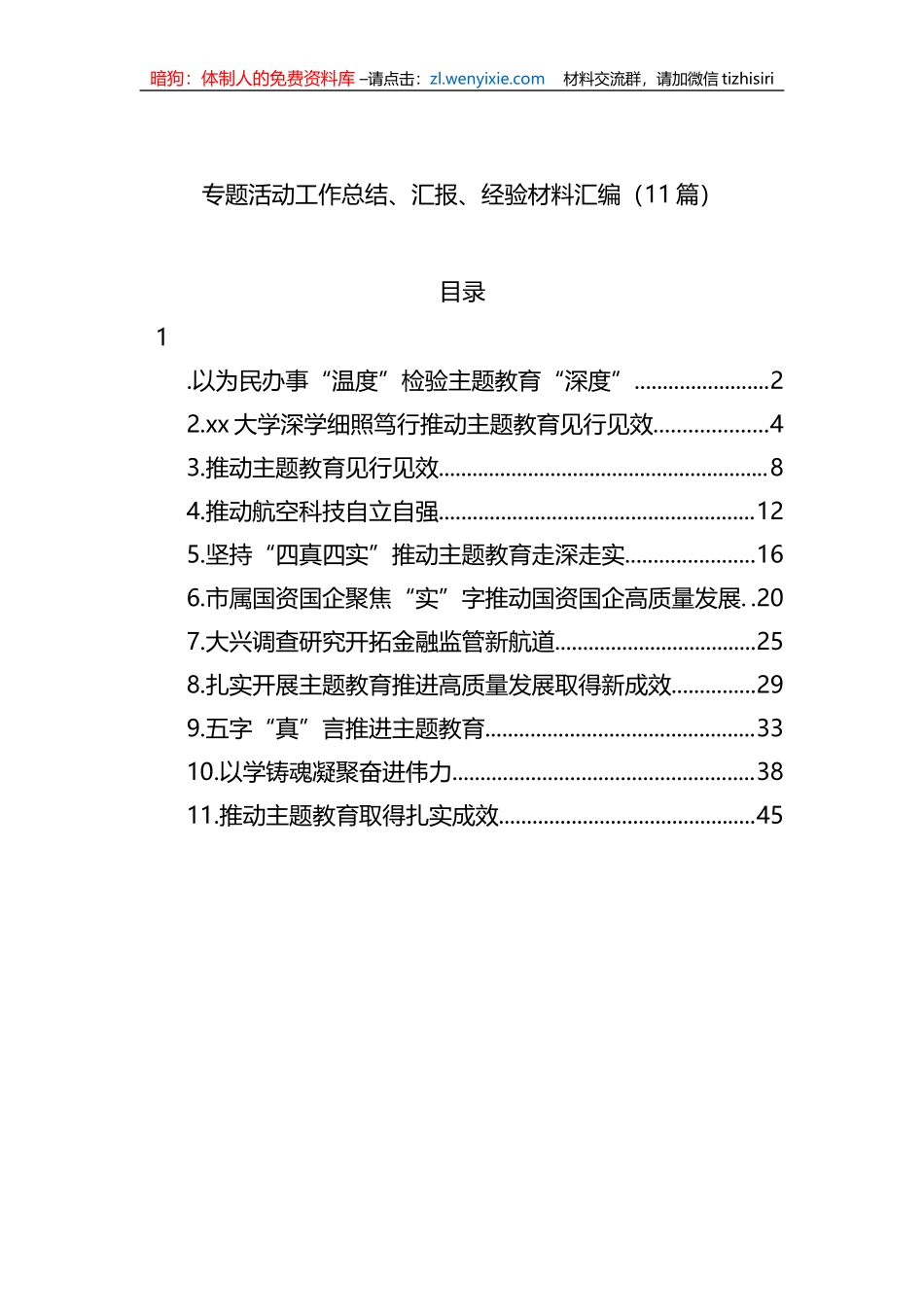 专题活动工作总结、汇报、经验材料汇编（11篇）_第1页
