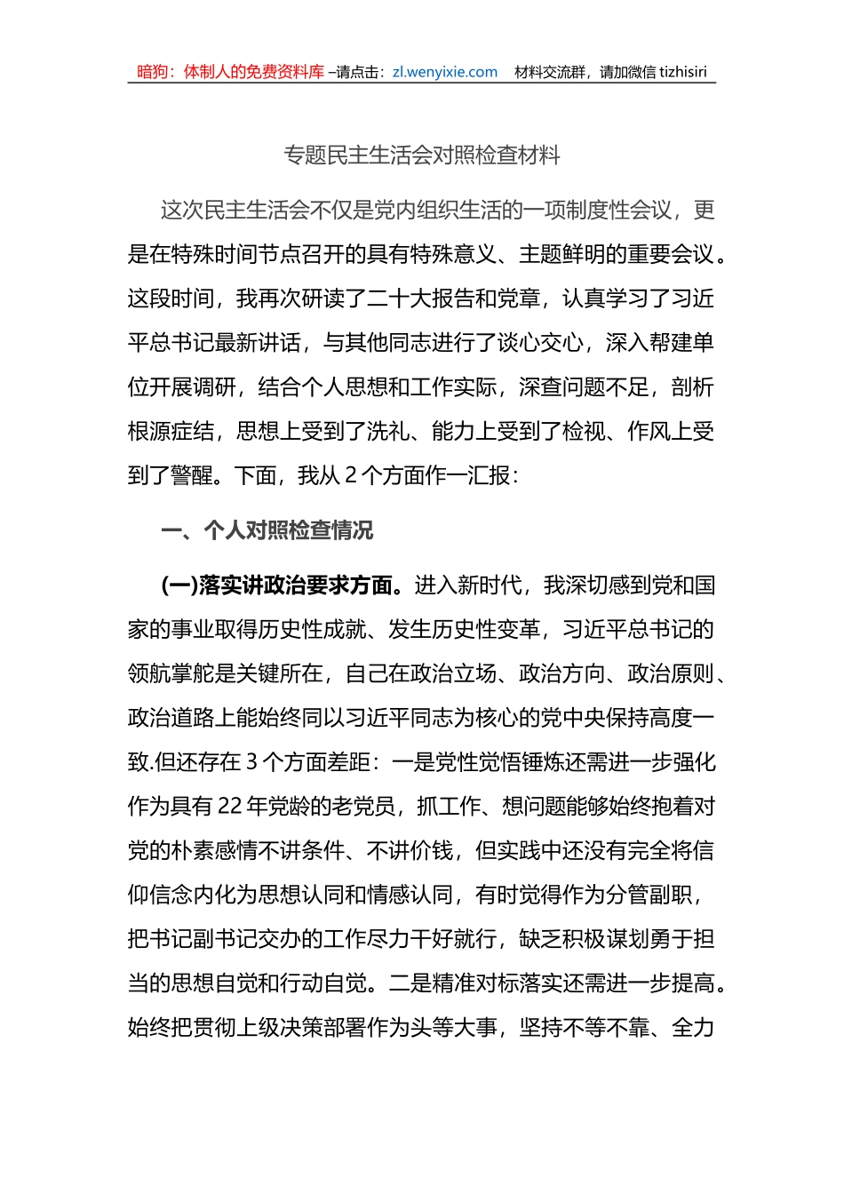 专题民主生活会对照检查材料_第1页