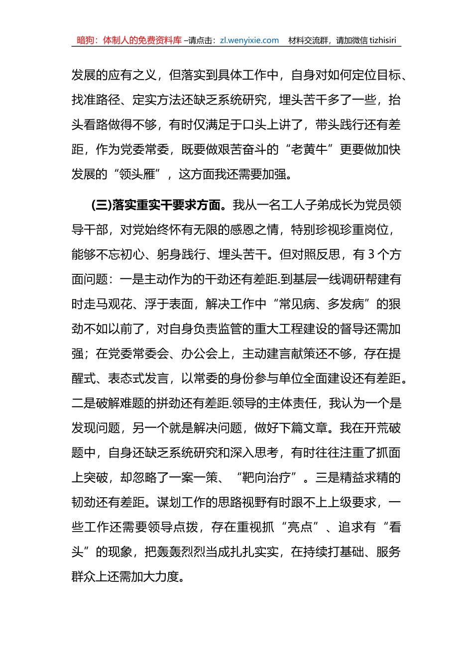 专题民主生活会对照检查材料_第3页