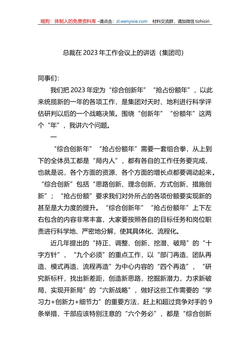 总裁在2023年工作会议上的讲话（集团公司）_第1页