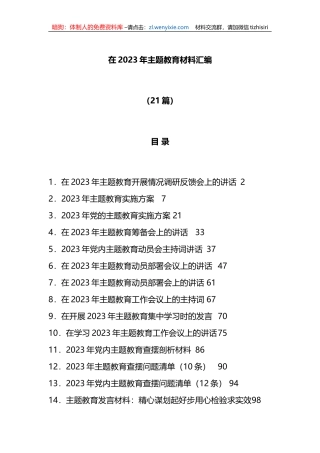 （21篇）2023年XX教育材料汇编
