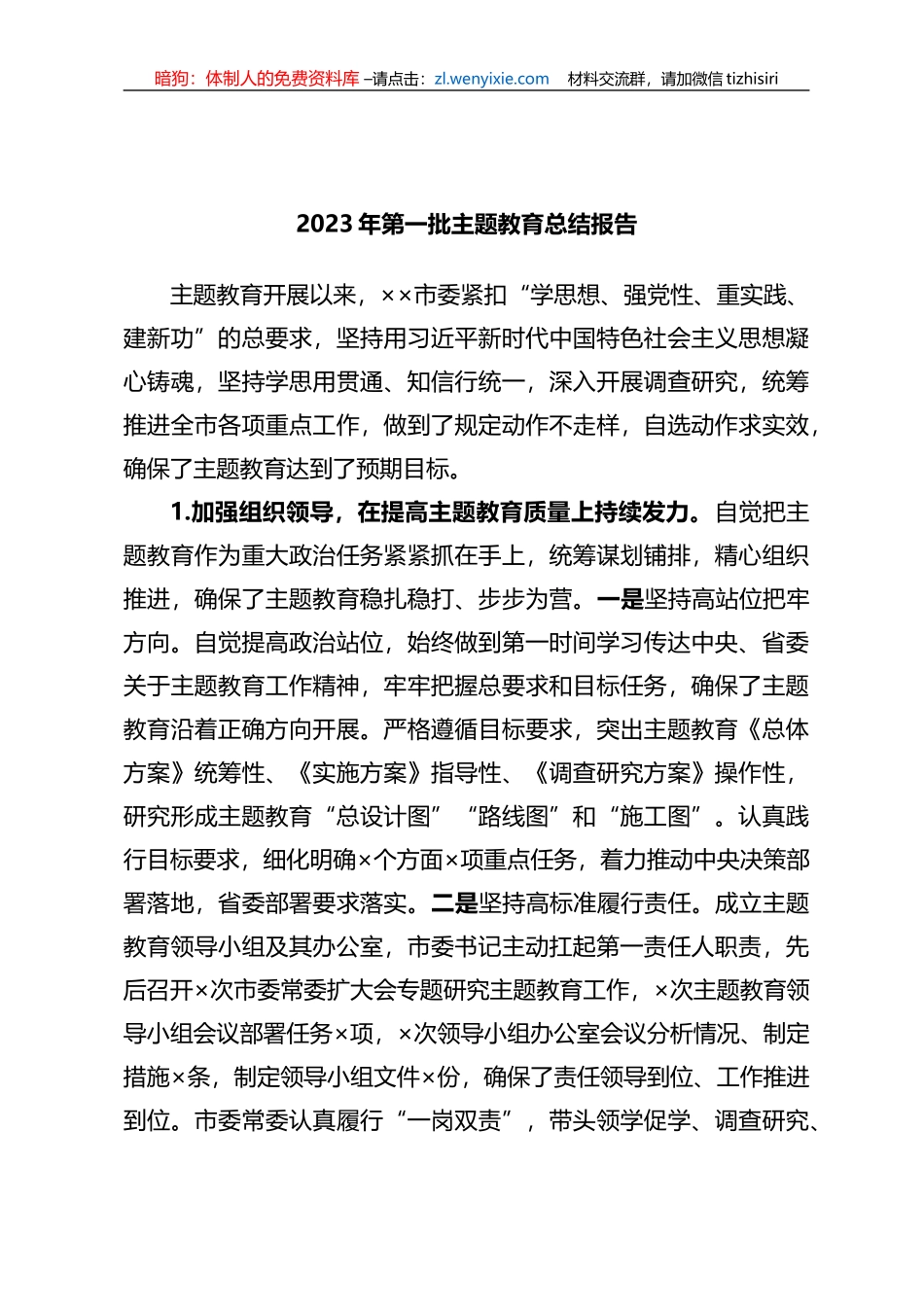 2023年第一批XX教育总结报告_第1页