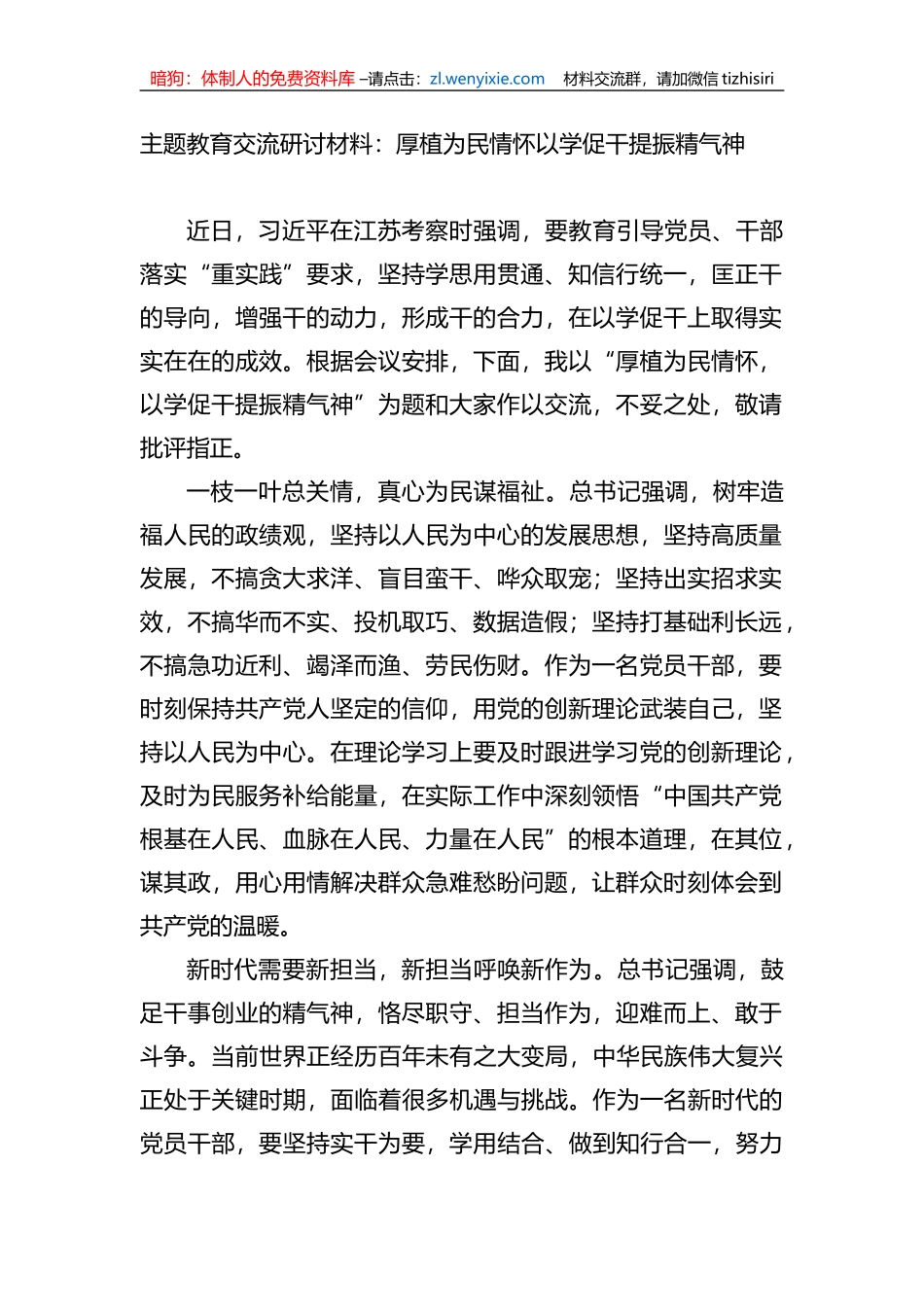 XX教育交流研讨材料：厚植为民情怀以学促干提振精气神_第1页