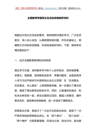 XX教育专题民主生活会检视剖析材料