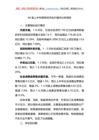 XX县上半年商务经济运行情况分析报告（总结）