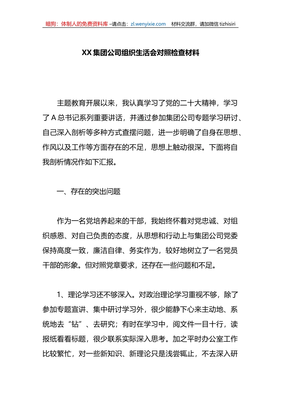 X集团公司组织生活会对照检查材料_第1页