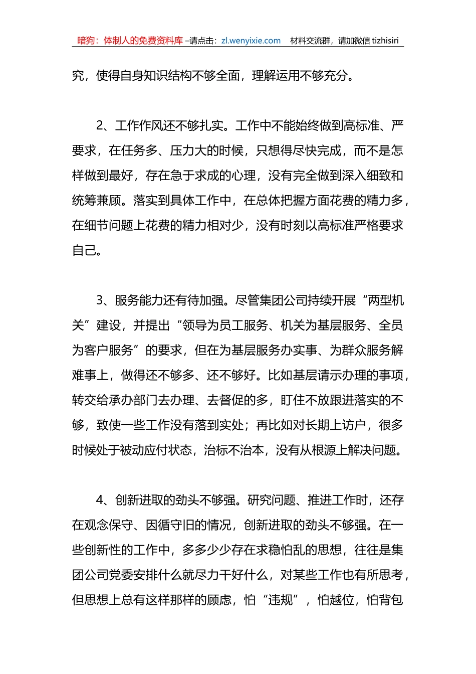X集团公司组织生活会对照检查材料_第2页