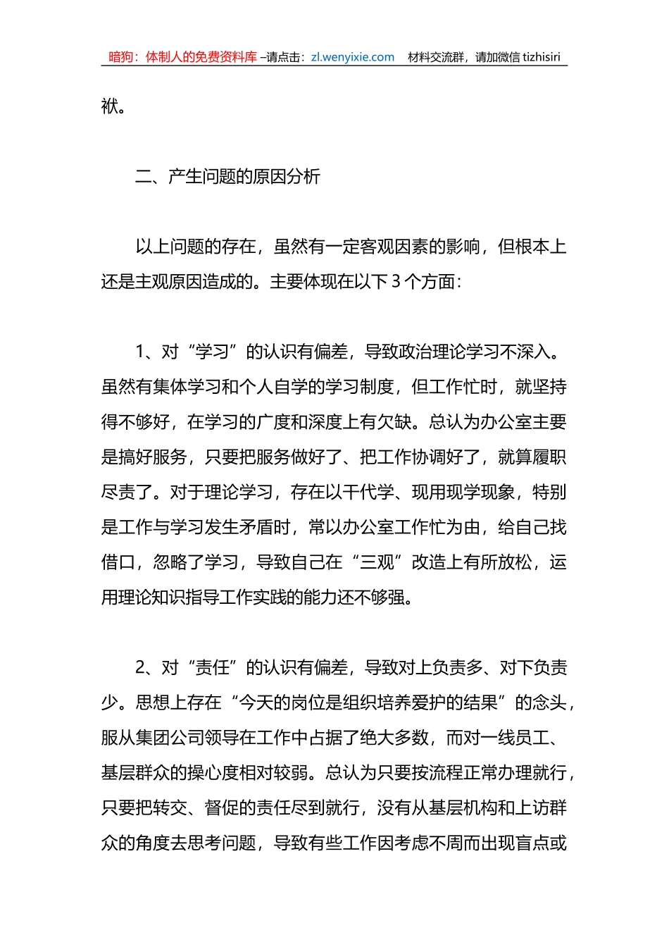 X集团公司组织生活会对照检查材料_第3页