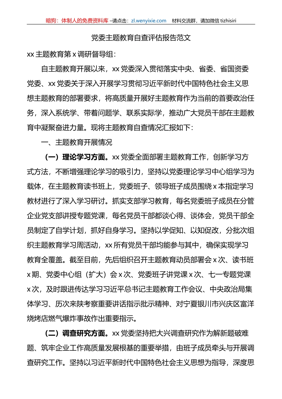 党委XX教育自查评估报告第一批工作总结汇报_第1页