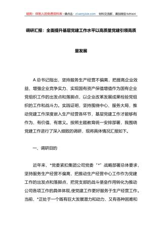 调研汇报：全面提升基层党建工作水平以高质量党建引领高质量发展