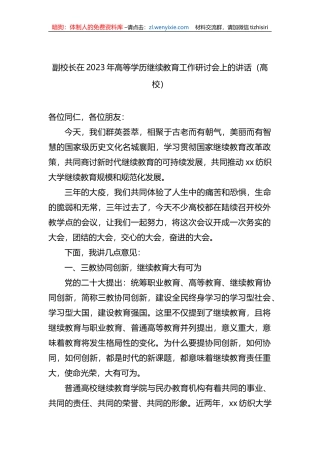 副校长在2023年高等学历继续教育工作研讨会上的讲话（高校）