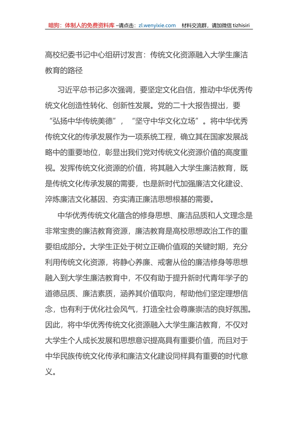 高校纪委书记中心组研讨发言：传统文化资源融入大学生廉洁教育的路径_第1页