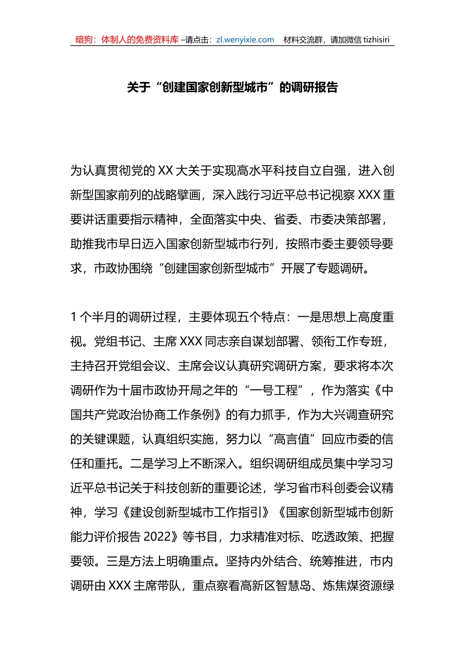 关于“创建国家创新型城市”的调研报告_第1页