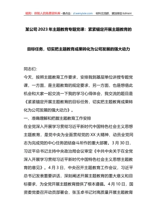 某公司2023年XX教育专题党课：紧紧锚定开展主题教育的目标任务，切实把主题教育成果转化为公司发展的强大动力