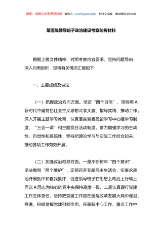 某医院领导班子政治建设考察剖析材料