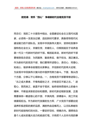 微党课：常怀“四心”+争做新时代合格党员干部