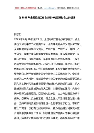在2023年全国组织工作会议精神专题研讨会上的讲话