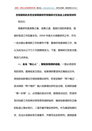 在检察院机关党支部调查研究专题研讨交流会上的发言材料