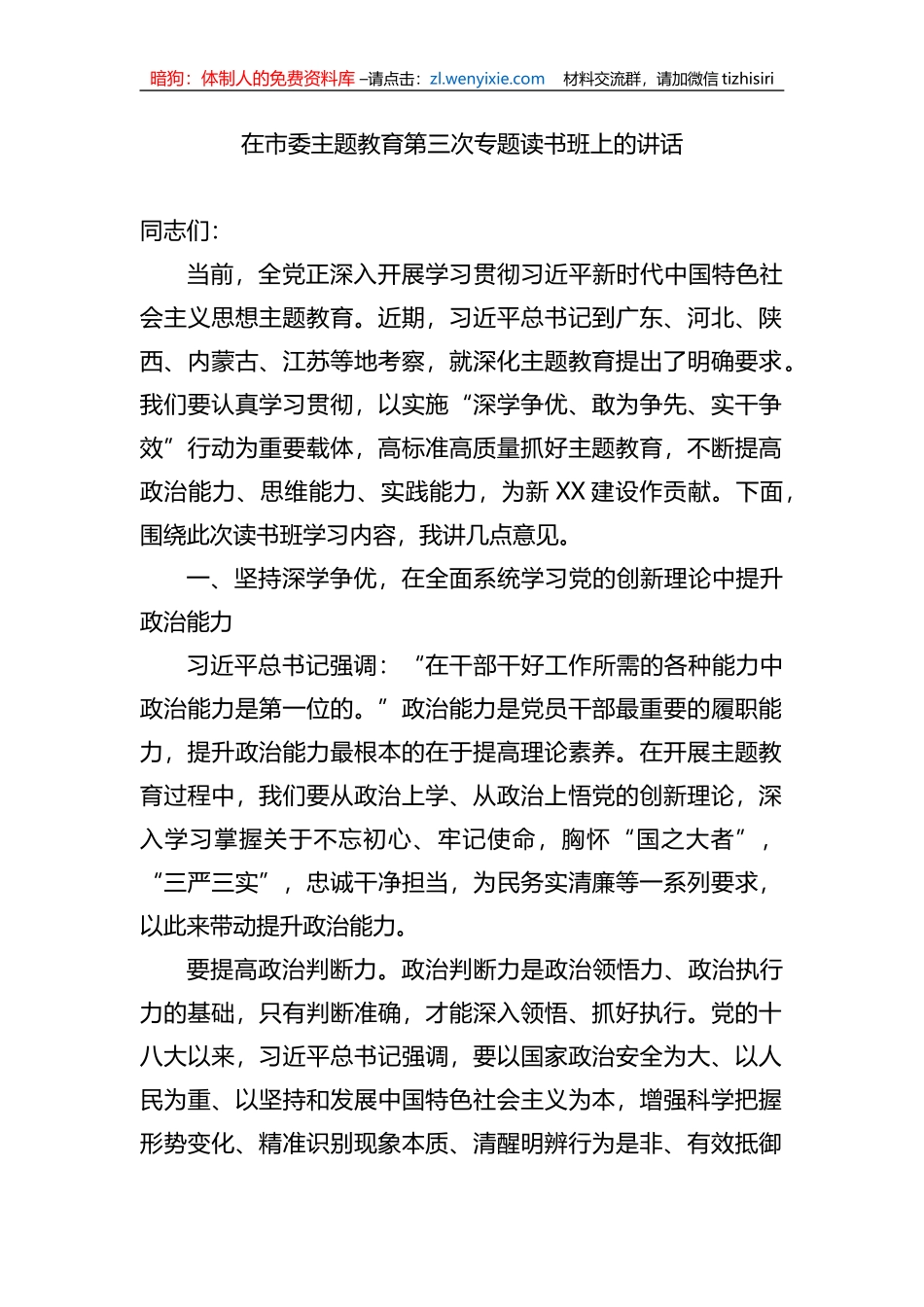 在市委XX教育第三次专题读书班上的讲话_第1页