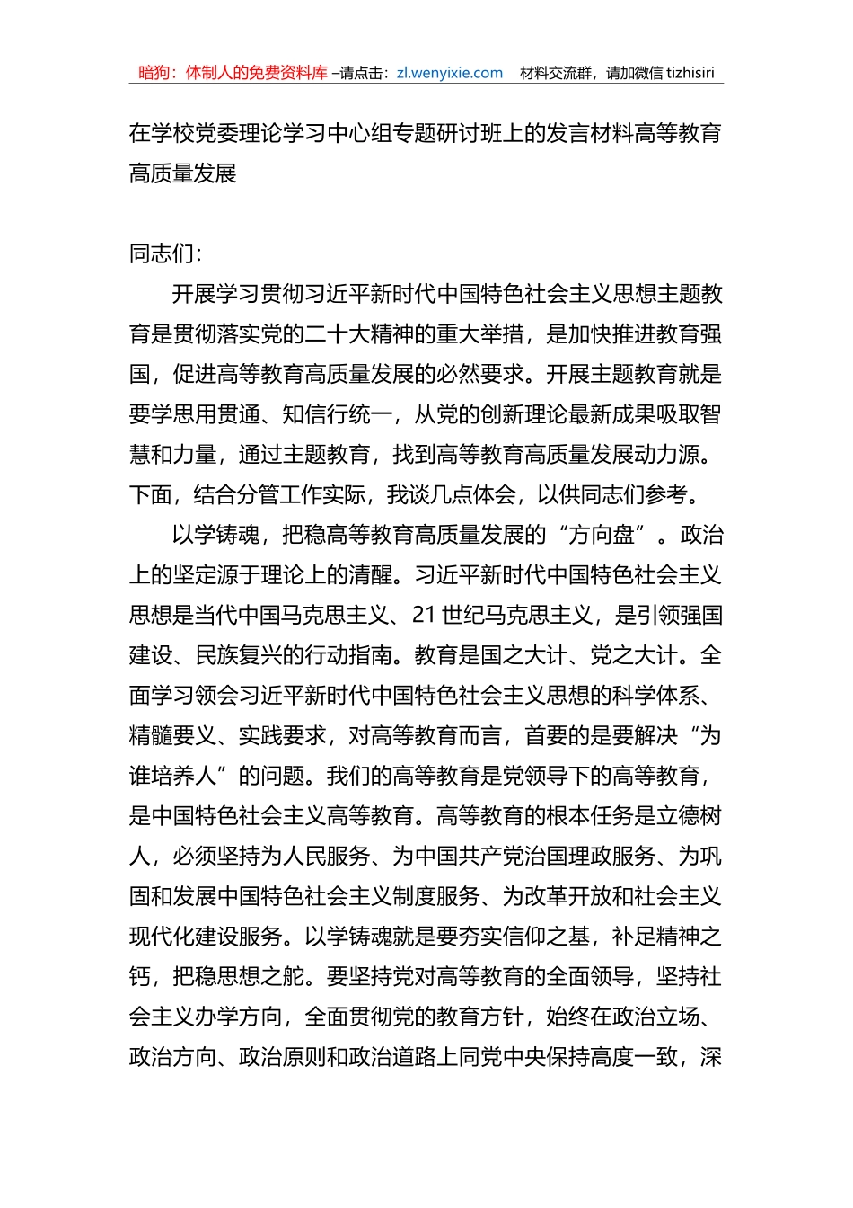 在学校党委理论学习中心组专题研讨班上的发言材料_第1页