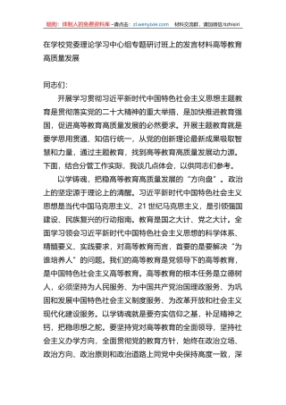 在学校党委理论学习中心组专题研讨班上的发言材料