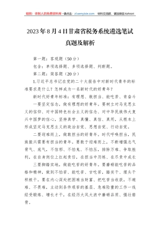 2023年8月4日甘肃省税务系统遴选笔试真题及解析