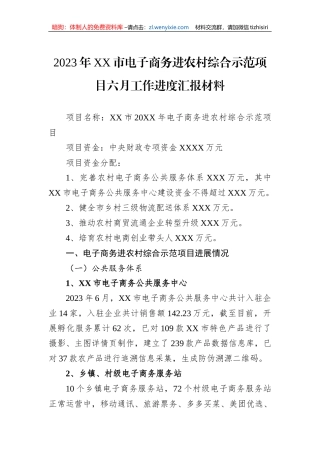 2023年XX市电子商务进农村综合示范项目六月工作进度汇报材料