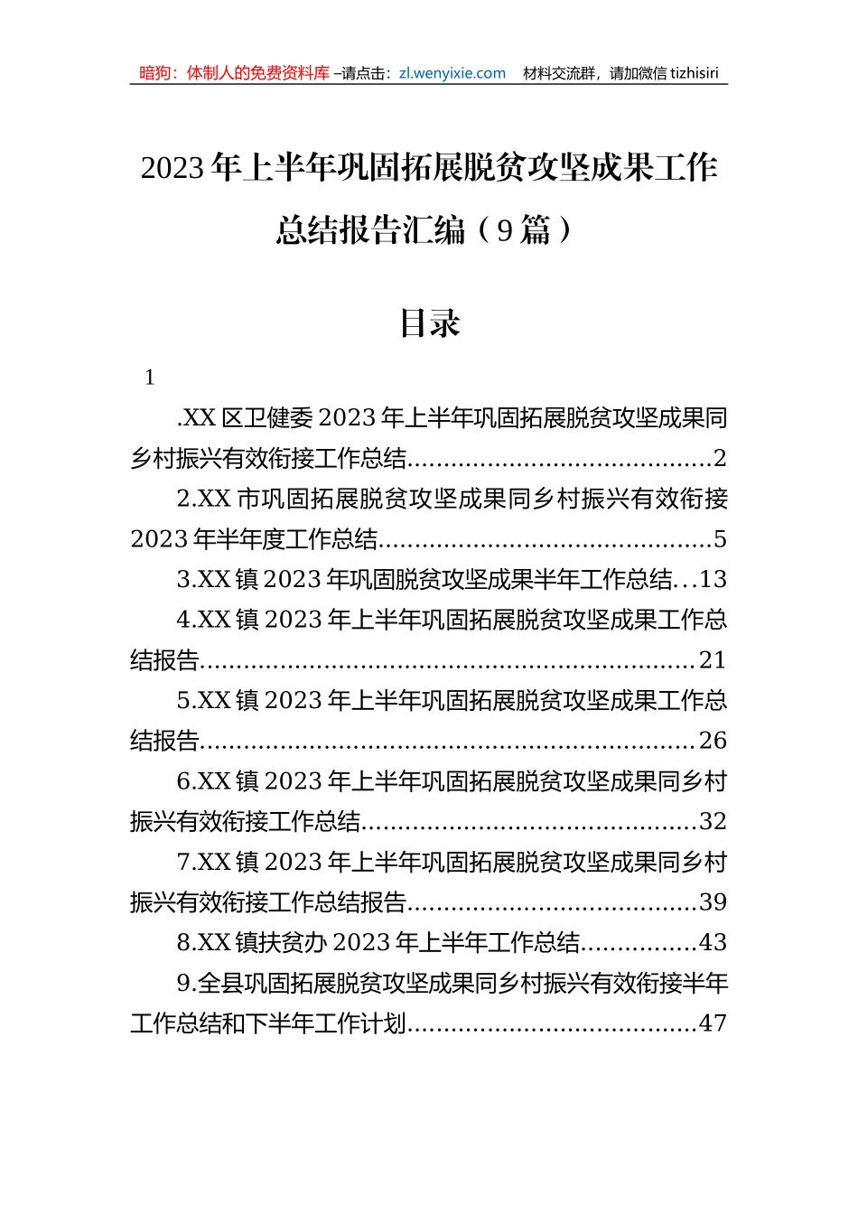 2023年上半年巩固拓展脱贫攻坚成果工作总结报告汇编（9篇）_第1页