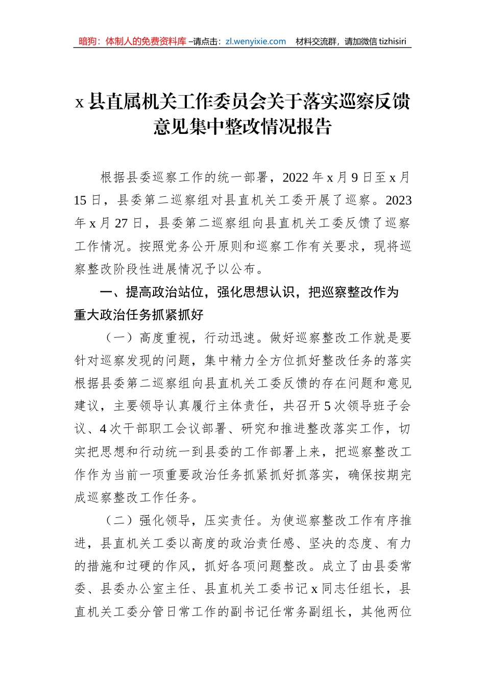 x县直属机关工作委员会关于落实巡察反馈意见集中整改情况报告_第1页