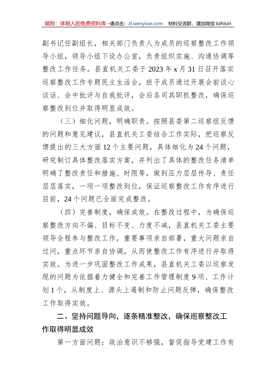 x县直属机关工作委员会关于落实巡察反馈意见集中整改情况报告_第2页
