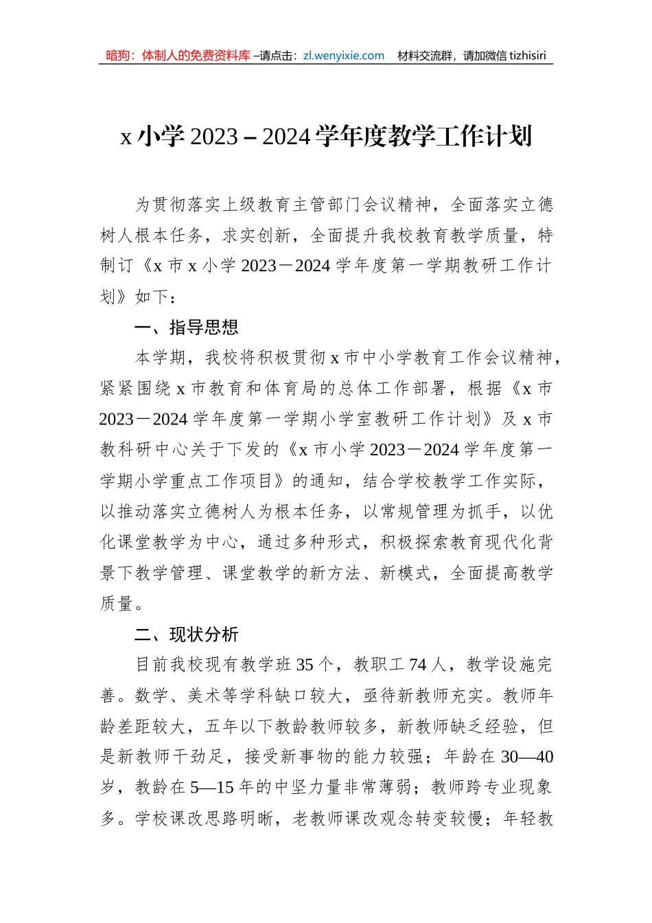 x小学2023－2024学年度教学工作计划_第1页