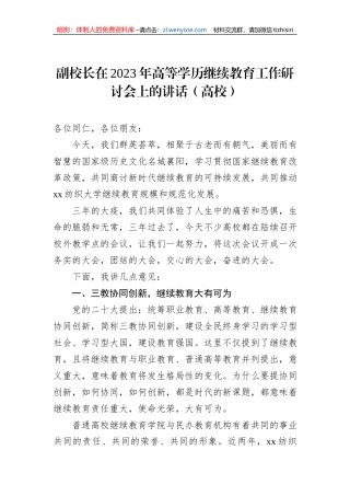 副校长在2023年高等学历继续教育工作研讨会上的讲话（高校）