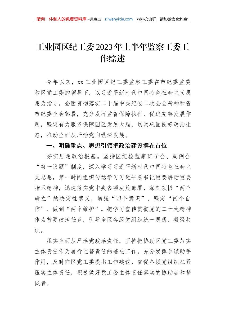 工业园区纪工委2023年上半年监察工委工作综述_第1页