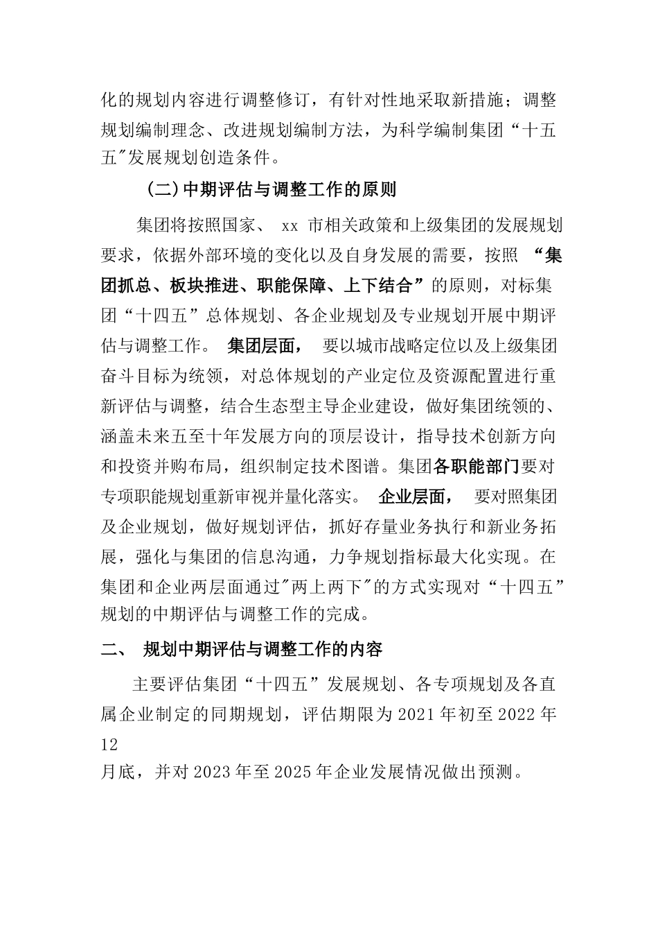 集团公司“十四五”发展规划中期评估工作方案_第2页