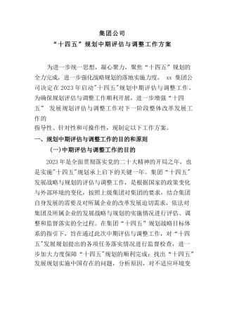集团公司“十四五”发展规划中期评估工作方案